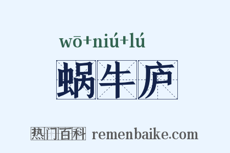蜗牛庐是什么意思的图片